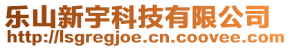 樂山新宇科技有限公司