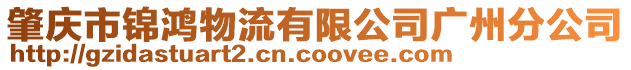 肇慶市錦鴻物流有限公司廣州分公司