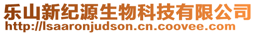 樂山新紀源生物科技有限公司