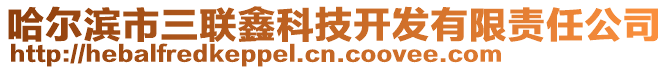 哈爾濱市三聯鑫科技開發有限責任公司