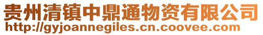 貴州清鎮中鼎通物資有限公司