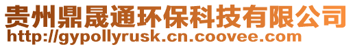 貴州鼎晟通環?？萍加邢薰? style=