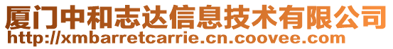 廈門中和志達信息技術有限公司