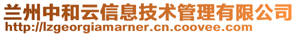 蘭州中和云信息技術(shù)管理有限公司