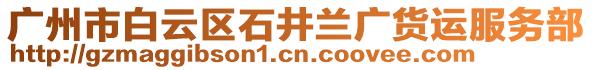 廣州市白云區(qū)石井蘭廣貨運服務(wù)部