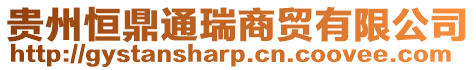 貴州恒鼎通瑞商貿有限公司