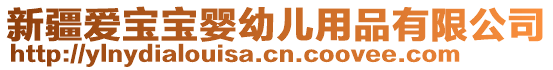 新疆愛寶寶嬰幼兒用品有限公司