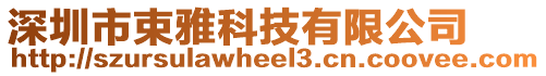 深圳市束雅科技有限公司