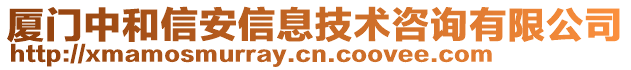 廈門中和信安信息技術(shù)咨詢有限公司