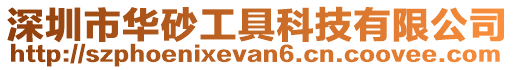 深圳市華砂工具科技有限公司