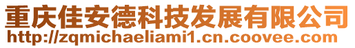 重慶佳安德科技發(fā)展有限公司
