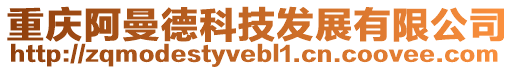 重慶阿曼德科技發展有限公司