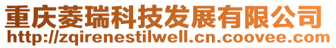 重慶菱瑞科技發展有限公司