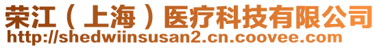 榮江（上海）醫(yī)療科技有限公司