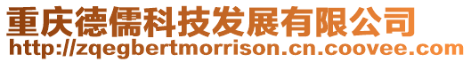 重慶德儒科技發展有限公司