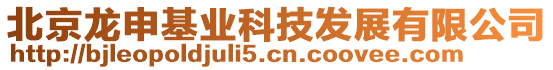 北京龍申基業科技發展有限公司