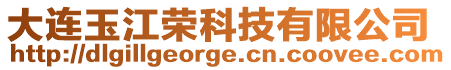 大連玉江榮科技有限公司
