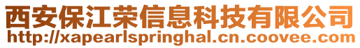西安保江榮信息科技有限公司