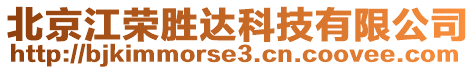 北京江榮勝達科技有限公司