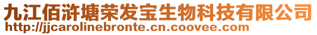 九江佰滸塘榮發寶生物科技有限公司