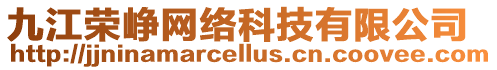 九江榮崢網絡科技有限公司