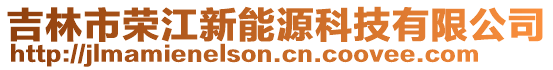 吉林市榮江新能源科技有限公司