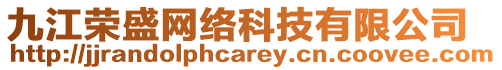 九江榮盛網絡科技有限公司