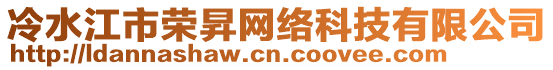 冷水江市榮昇網(wǎng)絡(luò)科技有限公司