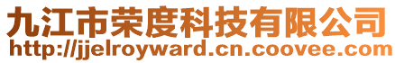 九江市榮度科技有限公司