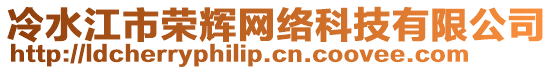 冷水江市榮輝網(wǎng)絡(luò)科技有限公司