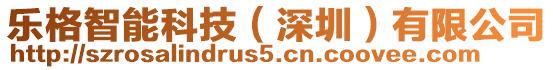 樂格智能科技(深圳)有限公司