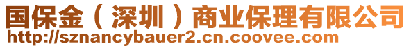 国保金（深圳）商业保理有限公司