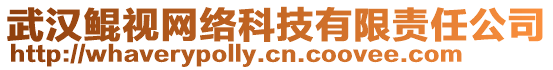 武漢鯤視網(wǎng)絡(luò)科技有限責(zé)任公司