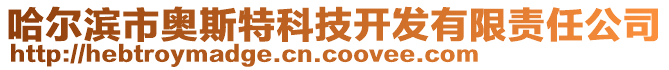 哈尔滨市奥斯特科技开发有限责任公司