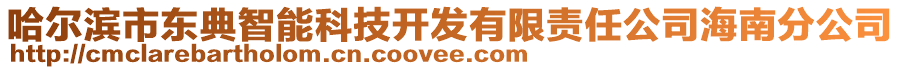 哈尔滨市东典智能科技开发有限责任公司海南分公司