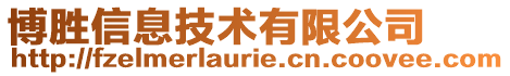 博勝信息技術有限公司
