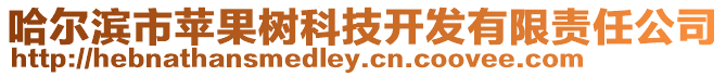 哈爾濱市蘋果樹科技開發有限責任公司