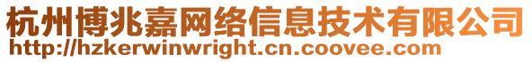 杭州博兆嘉网络信息技术有限公司