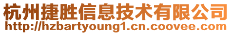 杭州捷胜信息技术有限公司