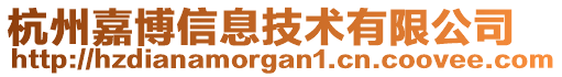 杭州嘉博信息技术有限公司