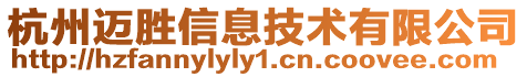 杭州迈胜信息技术有限公司