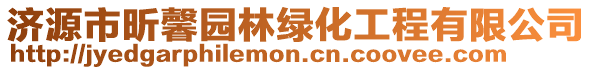 济源市昕馨园林绿化工程有限公司