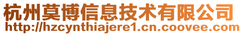 杭州莫博信息技术有限公司