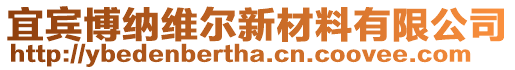 宜賓博納維爾新材料有限公司