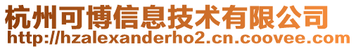 杭州可博信息技术有限公司