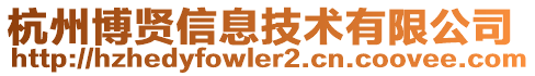 杭州博賢信息技術(shù)有限公司