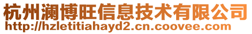 杭州瀾博旺信息技術(shù)有限公司