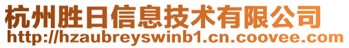 杭州勝日信息技術(shù)有限公司
