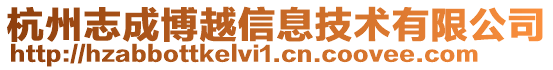 杭州志成博越信息技术有限公司