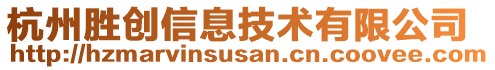 杭州勝創(chuàng)信息技術(shù)有限公司